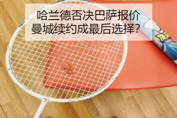 哈兰德否决巴萨报价 曼城续约成最后选择？